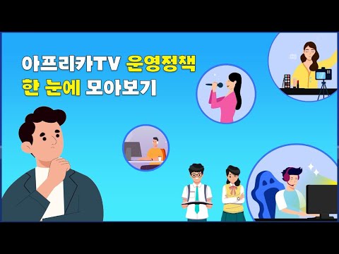 우리가 지켜야 할 아프리카TV 운영정책 한 눈에 모아보기 