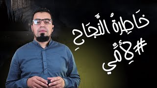 خاطرة_النّجاح😍 لأمّي🧕 لطلبة البكالوريا (تحفيزي) 💚🧡