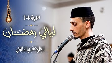 تلاوة من صلاة التراويح رمضان ١٤٤٦هـ | القارئ: حمزة الطاقي | سورة الكهف /Hamza Ettaki Surah al kahfe