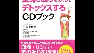 「全身の巡りをよくしてデトックスするCDブック」