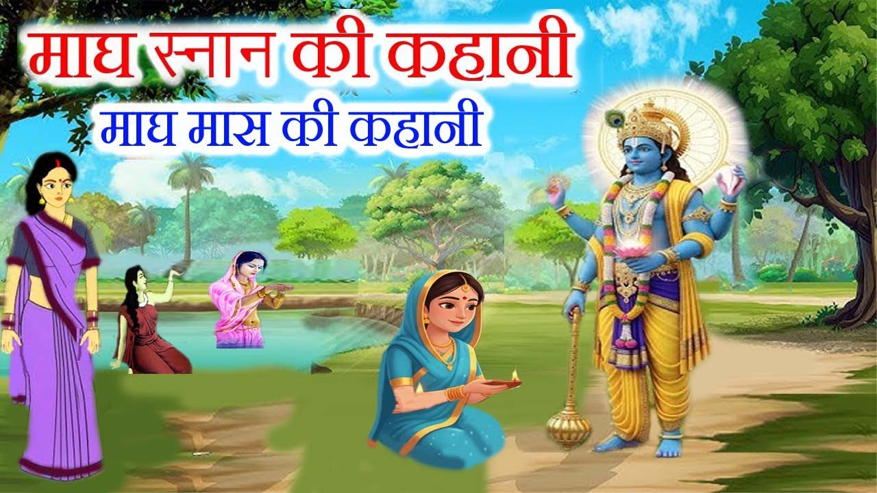 माघ स्नान की कहानी || magh snan ki kahani || माघ मास की कहानी || magh maas ki katha - magh snan 2026