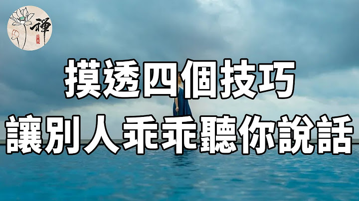 佛禪：說話是一門學問，高情商的4個說話技巧，讓別人都乖乖聽你說話，真的太管用了 - 天天要聞