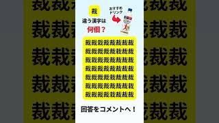 違う漢字は何個ある? #認知症予防 #脳トレ