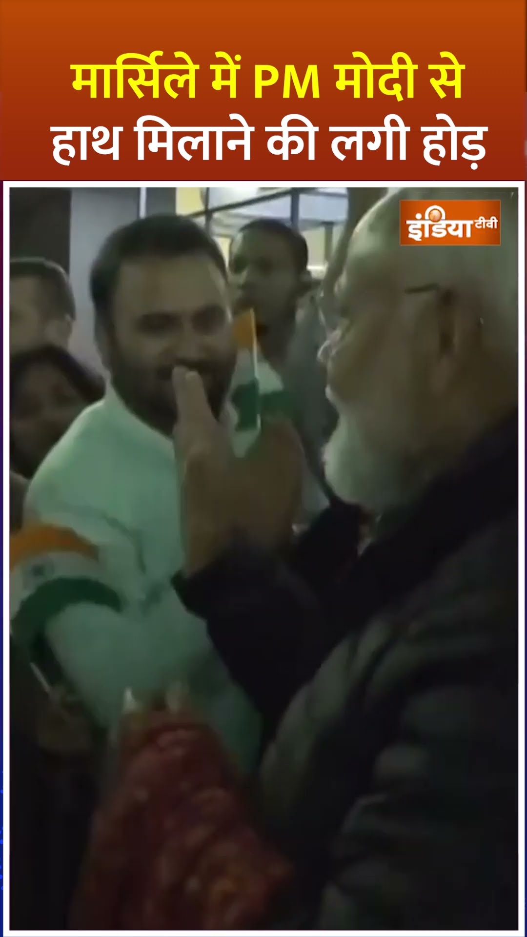#pmmodifrancevisit #marseille पहुंचे PM Modi से  हाथ मिलाने की लगी होड़ #shorts #pmmodiinfrance