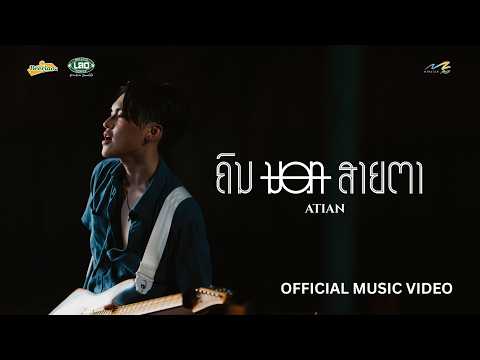 คอร์ดเพลง คนนอกสายตา (ຄົນນອກສາຍຕາ)
