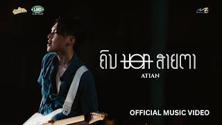 ຄົນນອກສາຍຕາ (คนนอกสายตา) - ATIAN KOUNLAVONG [ MV]