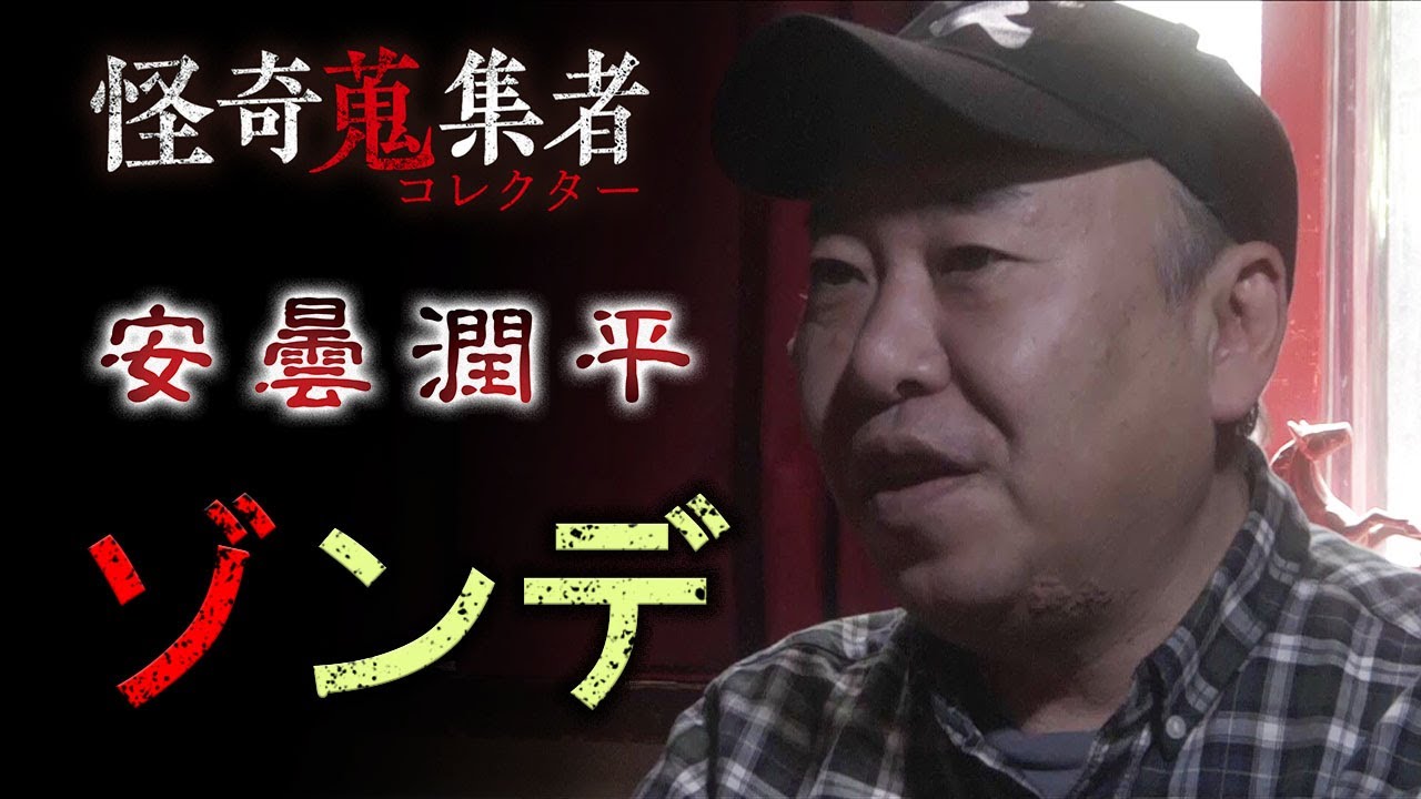 【安曇潤平】ゾンデ～「怪奇蒐集者　安曇潤平」より