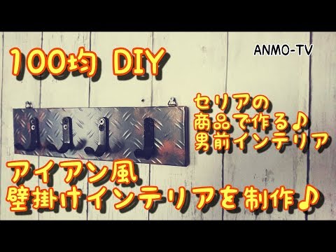 【100均DIY】セリアの商品で作る♪男前インテリア/アイアン風の壁掛けインテリア