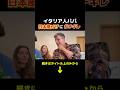 本場イタリア人が日本風ビザにブチ切れww