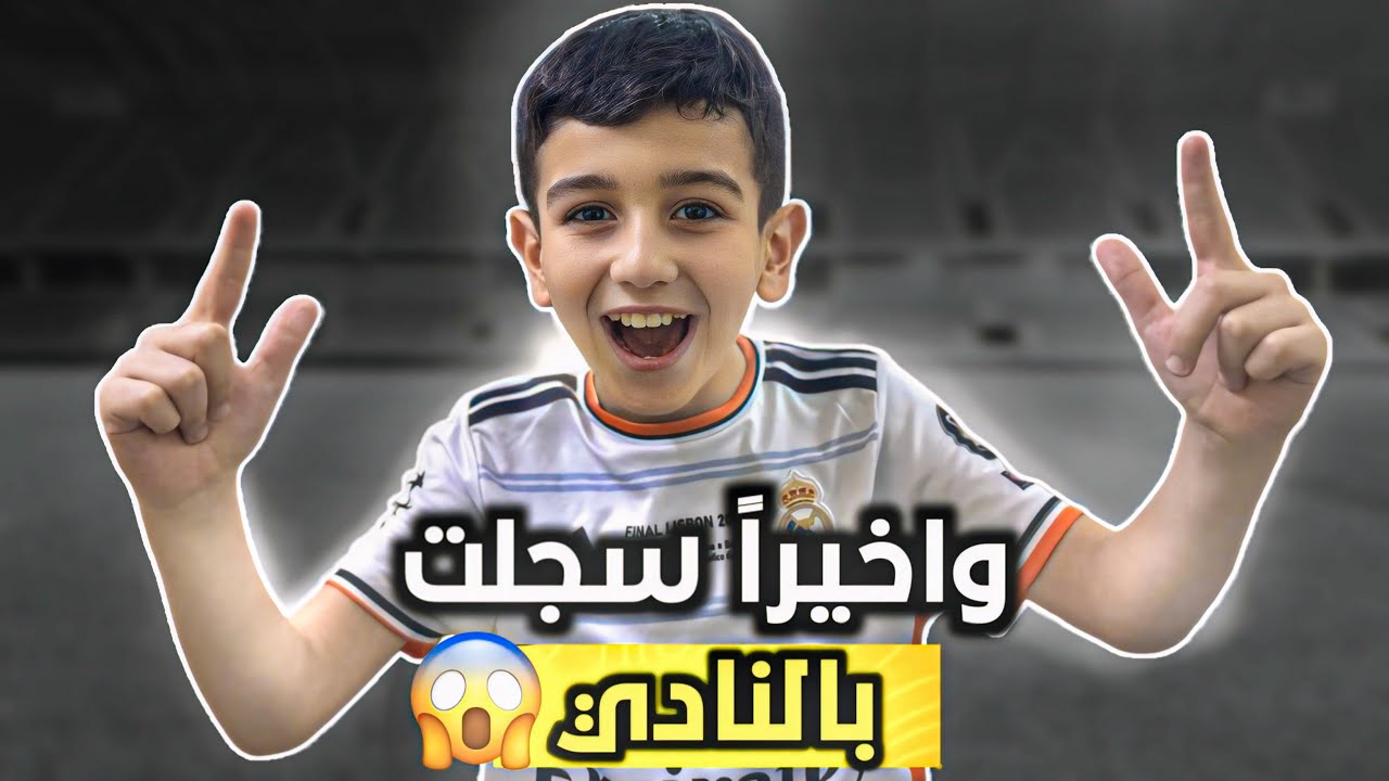 واخيرآ سجلت بالنادي تحقق حلمي🤩استقبلوني المدربين وتدريبات صعبة كلش😱🔥