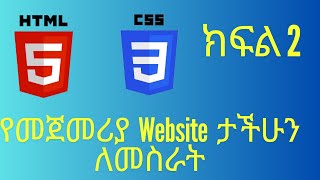 HTML and CSS Tutorial in Amharic: Build Your First Website Step-by-Step Part 2