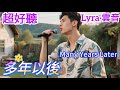 多年以后 Mp3 Mp4 Free download