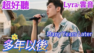 Lyra·雲音 翻唱 超好聽 |《多年以後》| 男聲版 | 原唱:姜育恆 | 為什麼經過多年以後，所有的過與錯無法解脫 | Beautiful | 'Many Years Later' #歌曲