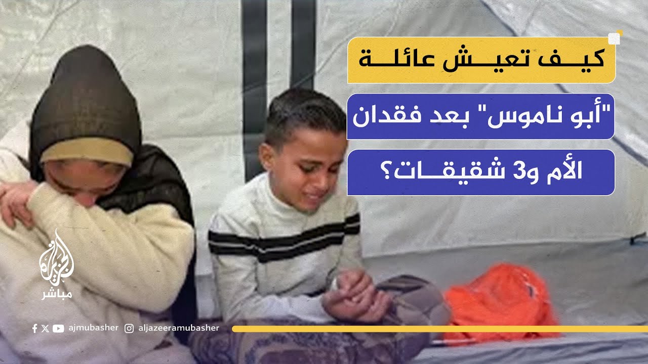 عائلة يقتلها الحنين.. قصة الناجين من عائلة 