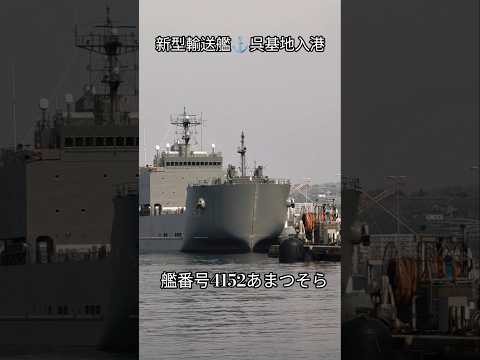 新型輸送艦⚓呉基地入港🎌艦番号4152🇯🇵あまつそら