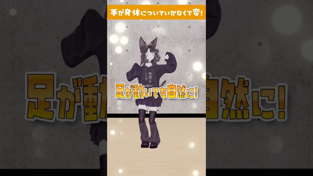 3点でも自然に見せるコツ! #vrchat #shorts
