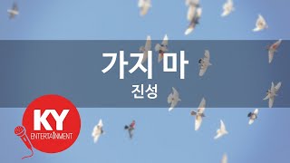 가지 마 - 진성 (KY.76236) [KY 금영노래방] / KY Karaoke