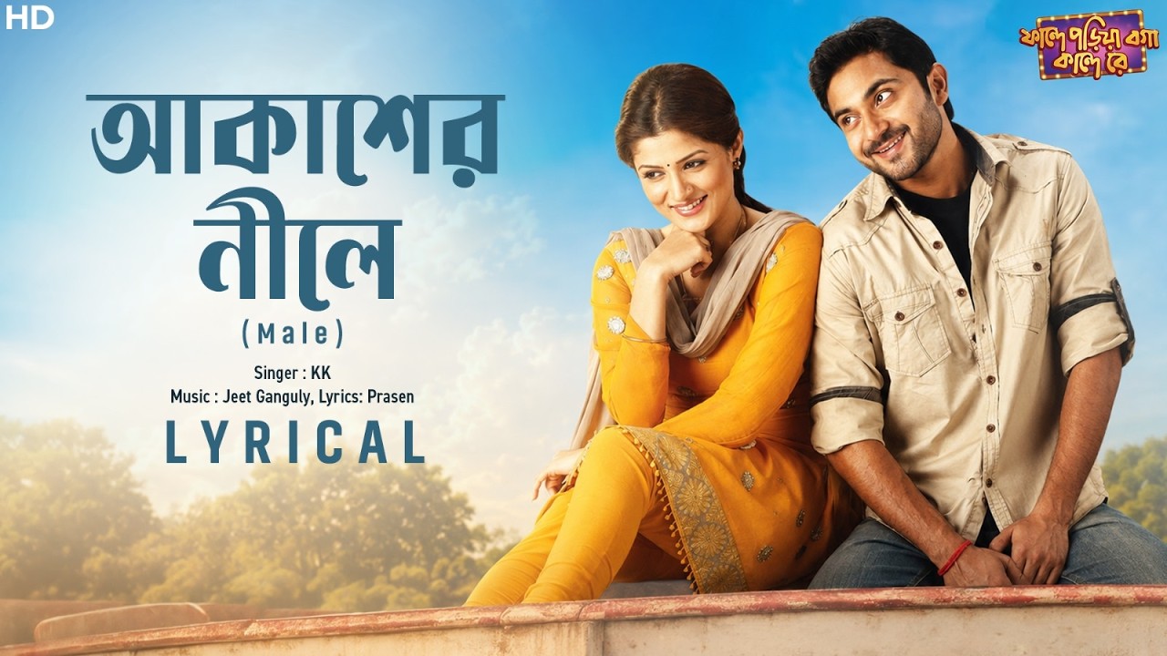 Akasher Nile (Male) Lyrical | Faande Poriya Boga Kaande |Soham, Srabanti |KK, Jeet, Prosen |SVFMusic