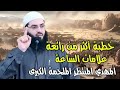من علامات الساعة خروج المل حمه الكبرى الشيخ ابو عبد الرحمن المتوكل من علامات الساعة خروج المل حمه الكبرى الشيخ ابو عبد الرحمن المتوكل