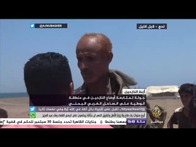 جولة لمتابعة أوضاع النازحين في منطقة الوطية على الساحل الغربي اليمني