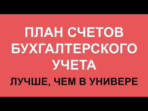 ПЛАН СЧЕТОВ БУХГАЛТЕРСКОГО УЧЕТА | Бухучет для чайников | Бухгалтерский учет для начинающих | Счета