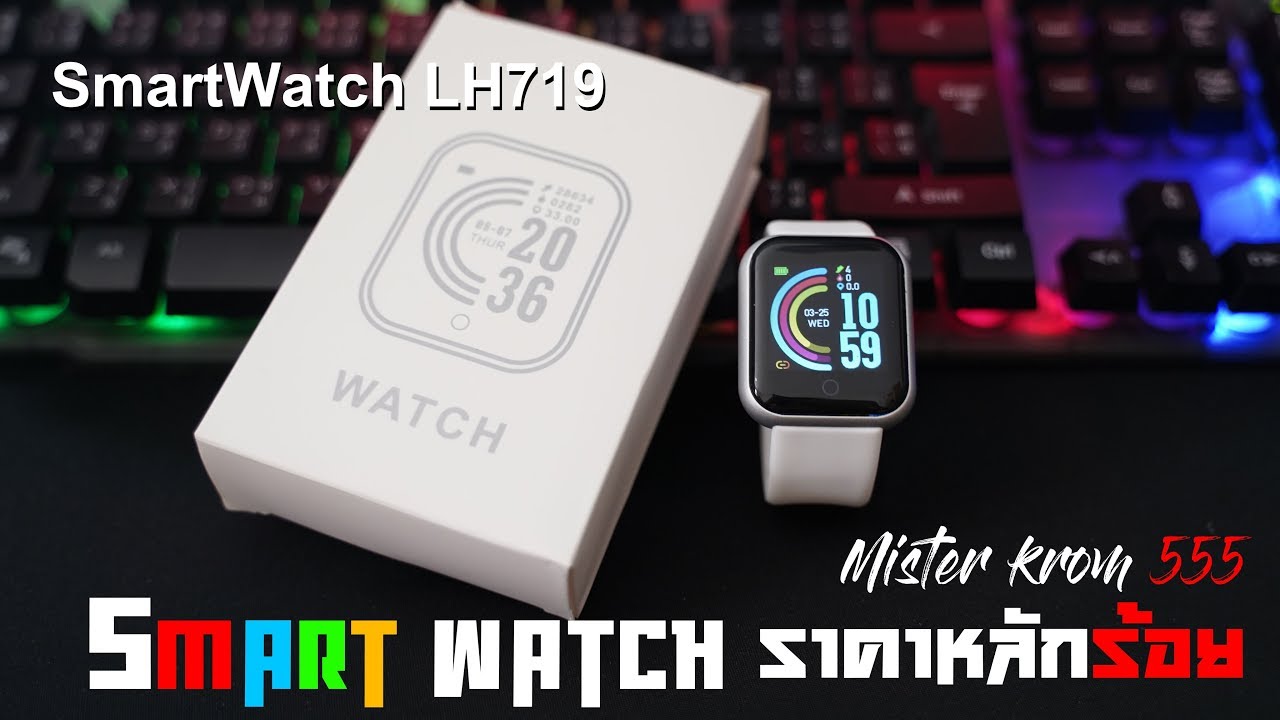 รีวิว Smart watch LH719 Smart Watch ราคาหลักร้อย YouTube
