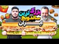 چالش درست کردن بزرگترین ساندویچ ایران ۲ متر قد و ۶ کیلوگرم وزن 