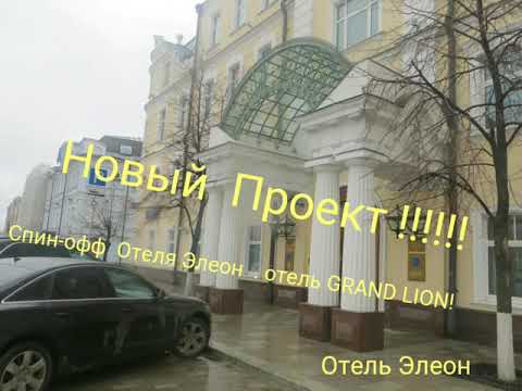 Отель Элеон 4 сезон или 1 сезон отеля GRAND LION
