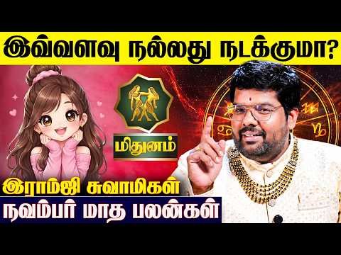 ♊ மிதுன ராசிக்கான 2026 நவம்பர் மாத பலன்கள் - Ramji Swamigal | November Month | Mithunam | IBC Bakthi