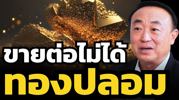 18K หรือ 18 มง ? ดราม่าซื้อ "ทองคำออนไลน์" แต่ขายไม่ได้