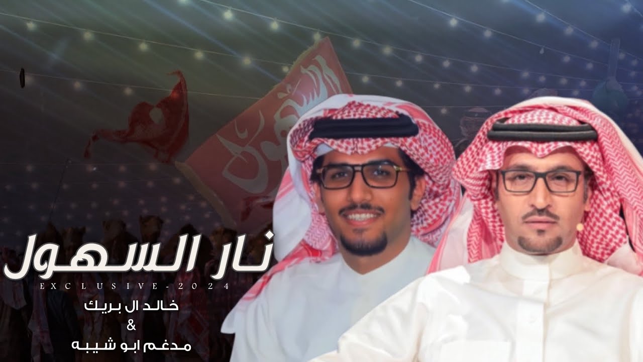 خالد ال بريك & مدغم ابو شيبه | ثامر فهد الثامر السهلي | اقلط على شلفا ولي العهد 2024 حصرياً