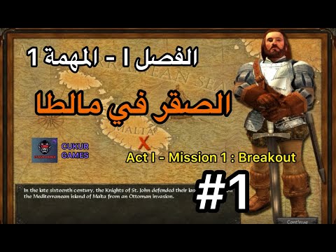 Age Of Empire 3 الفصل 1 المهمة 1 الاحتلال الصقر في مالطا Breakout 