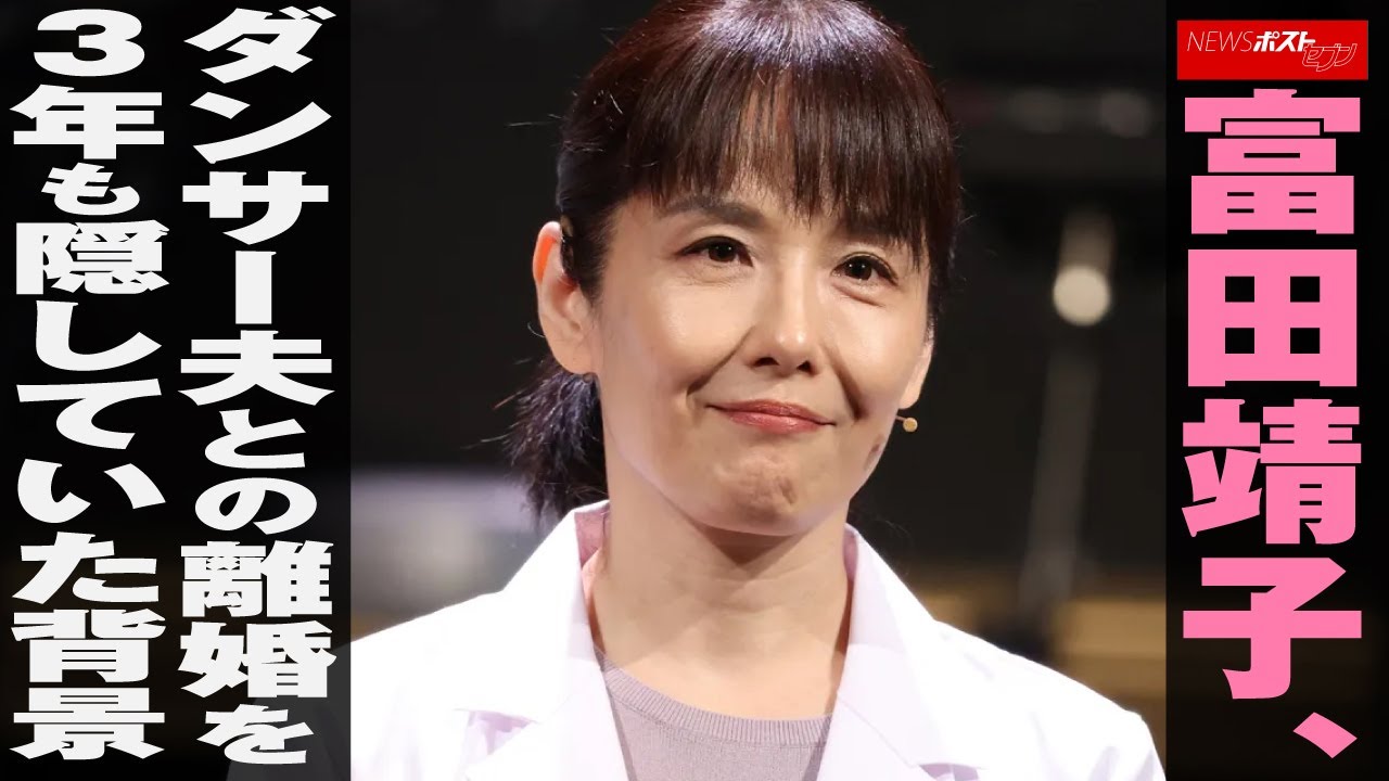 富田靖子 富田靖子、ダンサー夫との離婚を発表 3年も隠していた背景にあったのは「母親役のイメージ」影響への不安か｜NEWSポストセブン