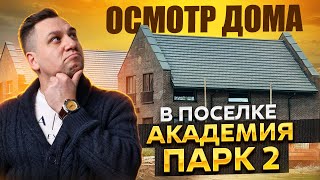 видео: №170 Осмотр дома перед покупкой в поселке Академия парк 2 картинка: №170 Осмотр дома перед покупкой в поселке Академия парк 2