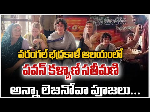 AP Deputy CM Pawan Kalyan's Wife Anna Lezhneva Special Parayers At Bhadrakali Temple In Warangal - ZEE24TELUGUNEWS