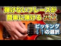 弾けないフレーズが弾けてしまう裏技『ピッキングの方向を工夫する』その方法【エレキギター】