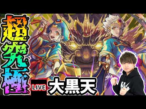 【モンスターストライク】超究極「大黒天」のミッション攻略