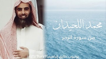 تلاوة خاشعة للقارئ : محمد اللحيدان من سورة الزمر | muhammad luhaidan