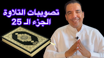 تصويبات التلاوة / الجزء الـ 25 مختصرًا