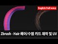 Zbrush - Hair 헤어/수염 카드 제작 및 UV 그리고 정리 방법 2부 (Hair/Beard Card Work and UV Production)