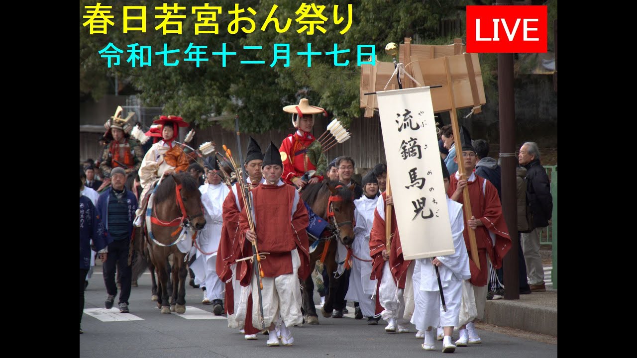 奈良 春日若宮おん祭り LIVE