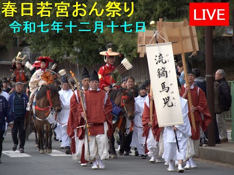 奈良 春日若宮おん祭り LIVE