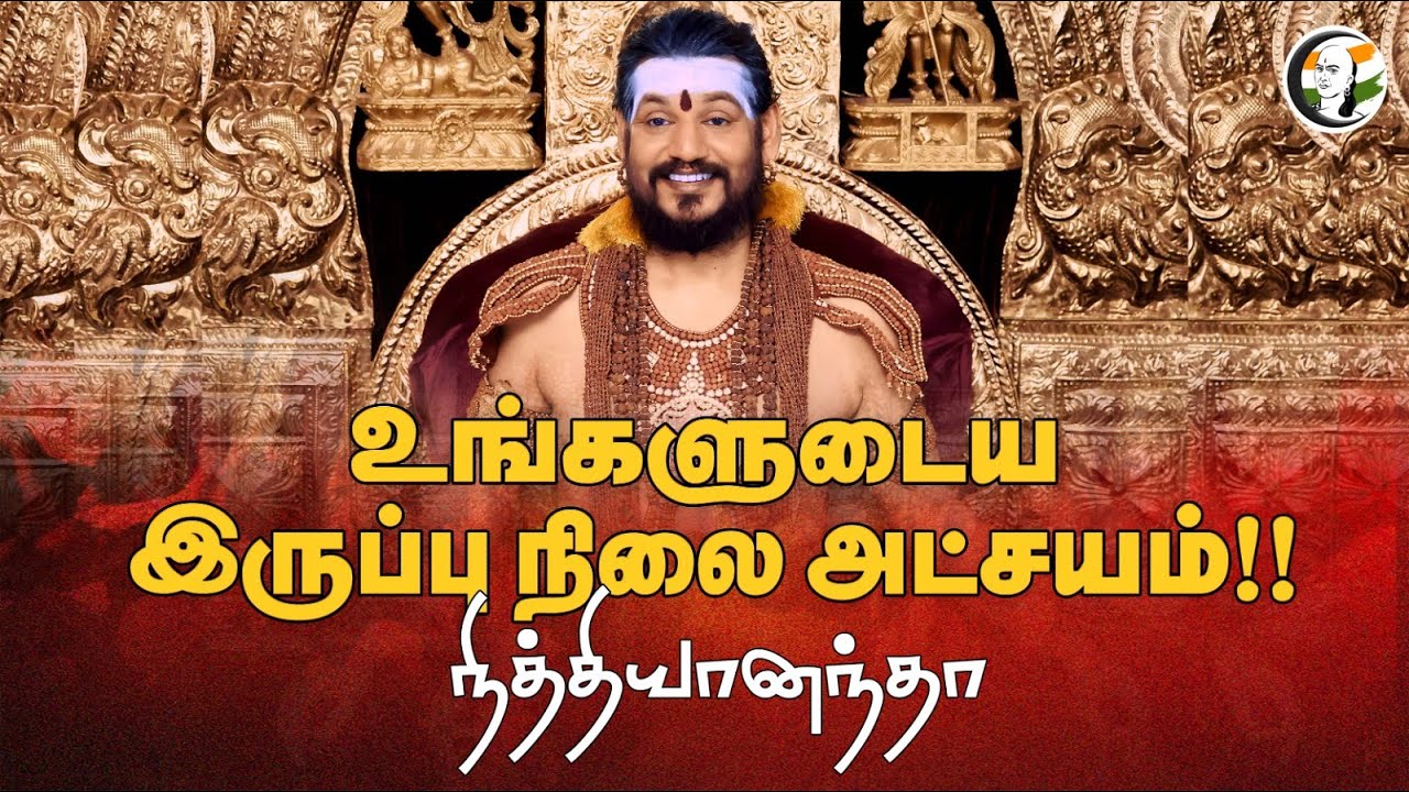 உங்களுடைய இருப்பு நிலை அட்சயம்!! நித்தியானந்தா | Kailaasa