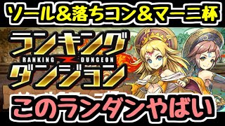 【パズドラ】ソール＆落ちコン＆マーニ杯　王冠欲しい人はアレするしかないですね。 ランキングダンジョン