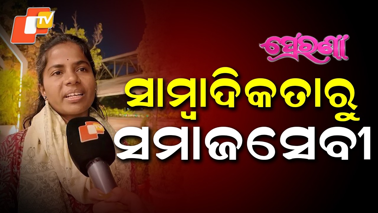 ଦିନେ ସତ ଖବର ଲେଖୁଥିଲେ, ଆଜି ଲଢୁଛନ୍ତି... An Inspirational Story of Dedication #otvdigital