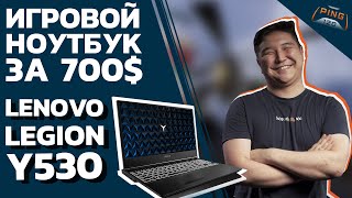 Lenovo Legion Y530 // Игровой ноутбук за 700$ // PING 120