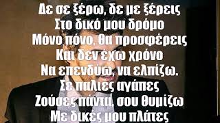 Όπως Έστρωσες Κοιμήσου | Πάνος Κιάμος (Lyrics)