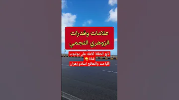 علامات وقدرات الزوهري النجمي ومميزاتع وصفاتة والتواصل مع روحانياتة زوهري الزوهريين الزوهرية 