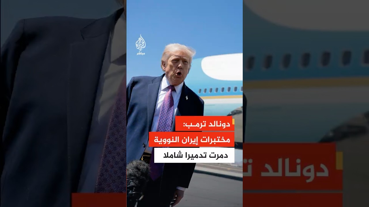 ترمب: مختبرات إيران النووية ومناطق التخزين الخاصة بهم دمرت تدميرا شاملا