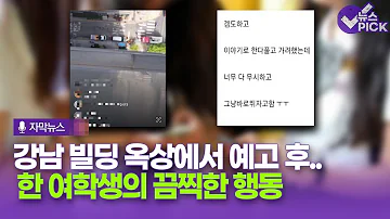 자막뉴스 강남 빌딩 옥상에서 예고 후 한 여학생의 끔찍한 행동 OBS 뉴스